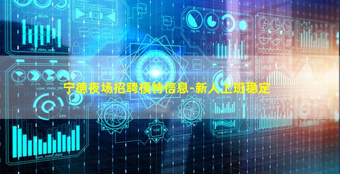 宁德夜场招聘模特信息-新人上班稳定
